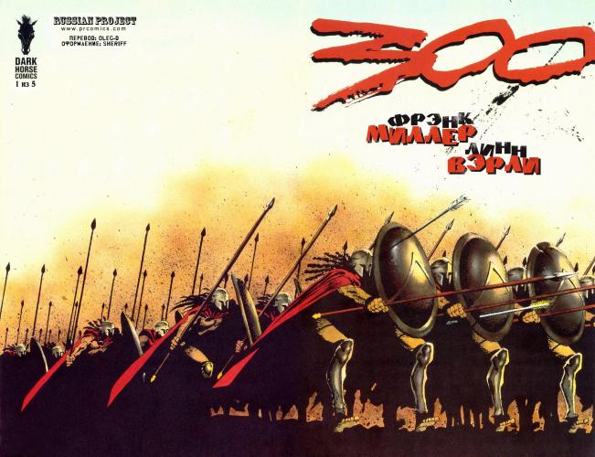 300 Спартанцев