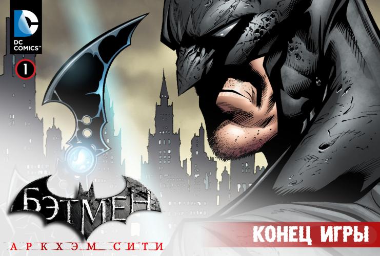 Бэтмен: Аркхем Сити: Конец Игры