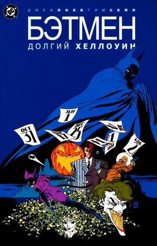 Бэтмен: Длинный Хеллоуин