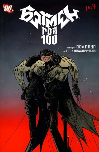 Бэтмен: Год 100