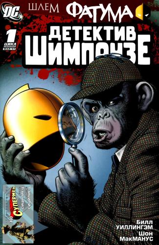 Шлем Фатума: Детектив Шимпанзе